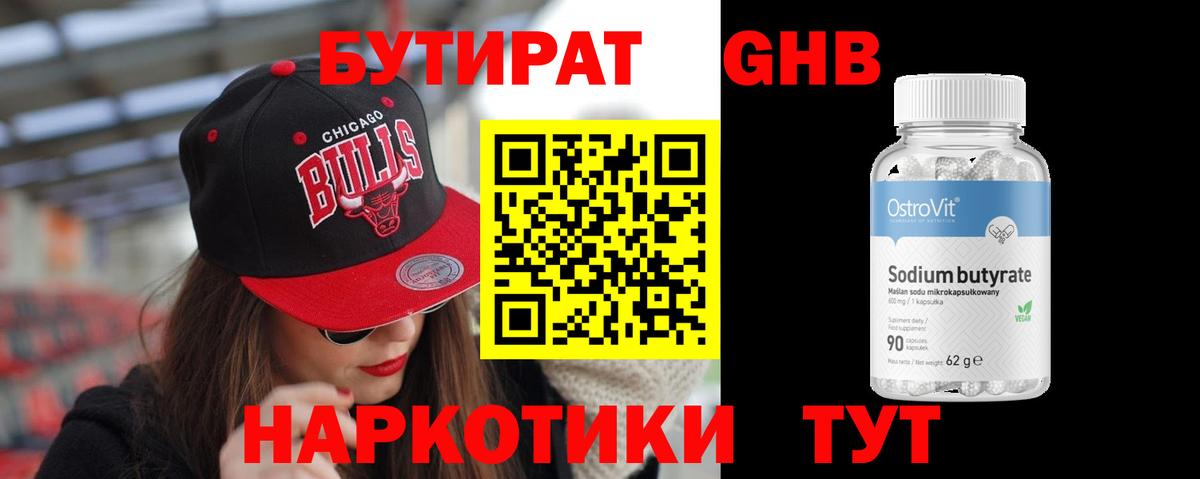 БУТИРАТ оксибутират Волжск